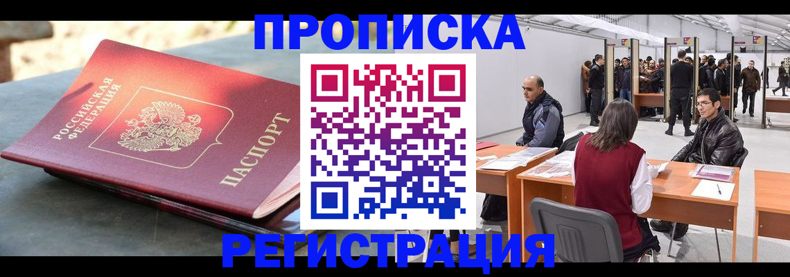 прописка гарантия в Белорецке