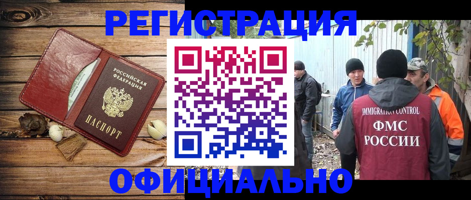 прописка регистрация в Белорецке